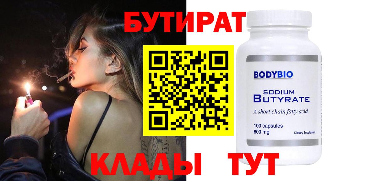 Гуково  БУТИРАТ бутик  Бутират  Вход с VPN 